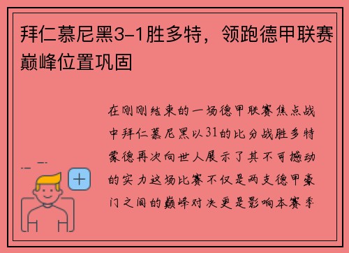 拜仁慕尼黑3-1胜多特，领跑德甲联赛巅峰位置巩固