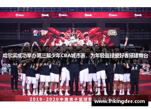 哈尔滨成功举办第三届少年CBA城市赛，为年轻篮球爱好者搭建舞台