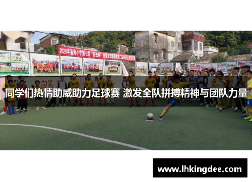 同学们热情助威助力足球赛 激发全队拼搏精神与团队力量
