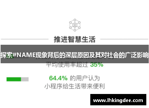探索#NAME现象背后的深层原因及其对社会的广泛影响