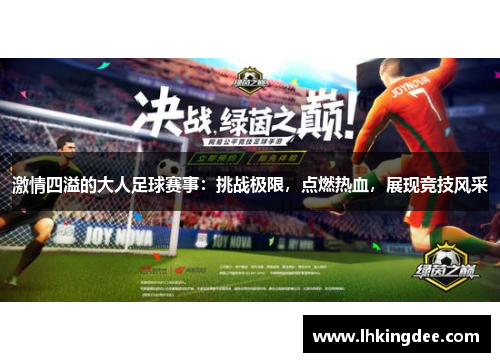 激情四溢的大人足球赛事：挑战极限，点燃热血，展现竞技风采