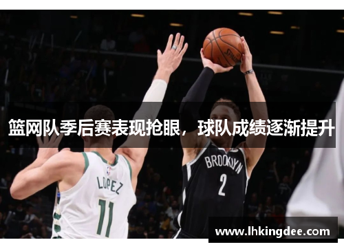 篮网队季后赛表现抢眼，球队成绩逐渐提升