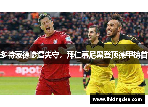 多特蒙德惨遭失守，拜仁慕尼黑登顶德甲榜首