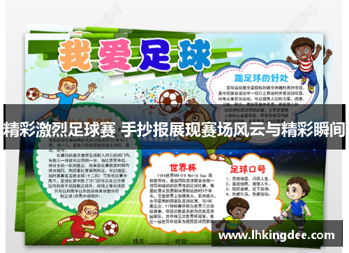 精彩激烈足球赛 手抄报展现赛场风云与精彩瞬间