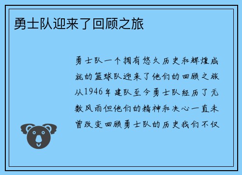 勇士队迎来了回顾之旅