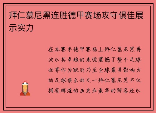拜仁慕尼黑连胜德甲赛场攻守俱佳展示实力