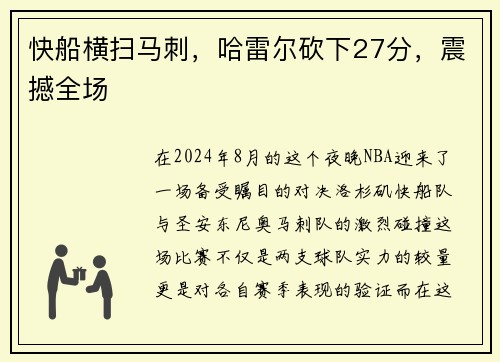 快船横扫马刺，哈雷尔砍下27分，震撼全场