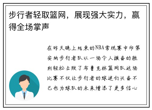步行者轻取篮网，展现强大实力，赢得全场掌声