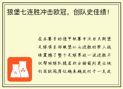 狼堡七连胜冲击欧冠，创队史佳绩！