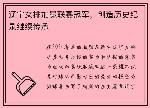 辽宁女排加冕联赛冠军，创造历史纪录继续传承