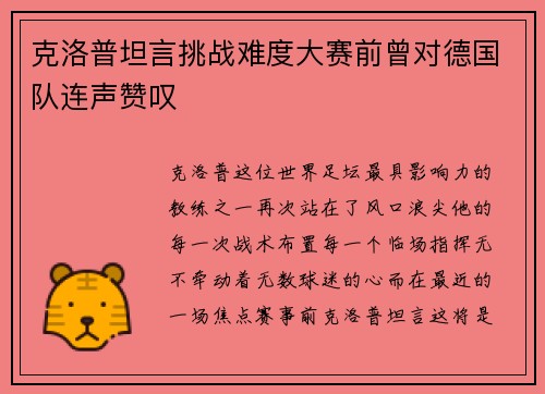 克洛普坦言挑战难度大赛前曾对德国队连声赞叹