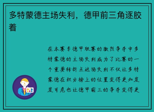 多特蒙德主场失利，德甲前三角逐胶着