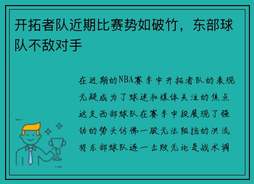 开拓者队近期比赛势如破竹，东部球队不敌对手