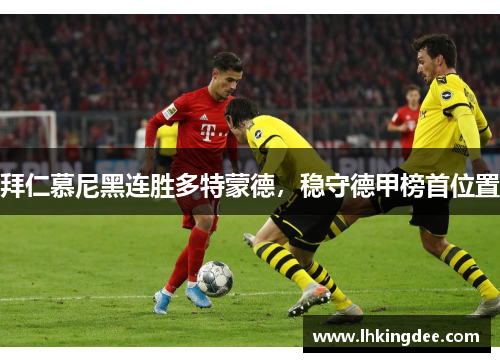 拜仁慕尼黑连胜多特蒙德，稳守德甲榜首位置