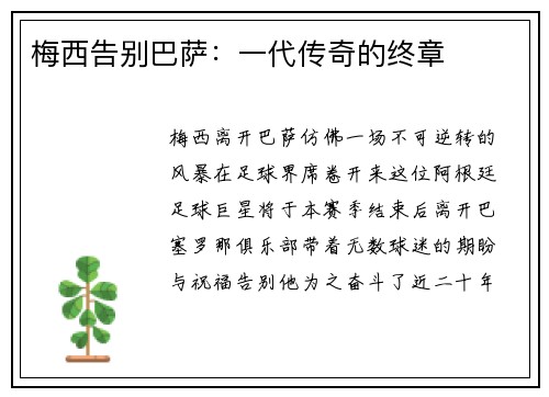 梅西告别巴萨：一代传奇的终章
