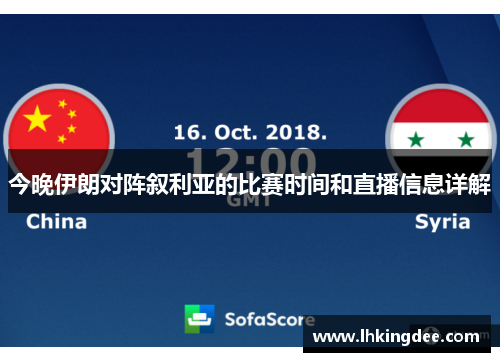 今晚伊朗对阵叙利亚的比赛时间和直播信息详解