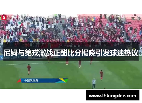 尼姆与第戎激战正酣比分揭晓引发球迷热议