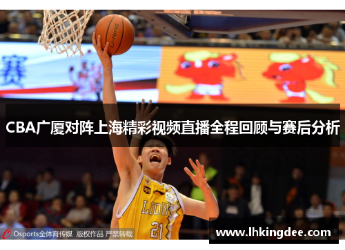CBA广厦对阵上海精彩视频直播全程回顾与赛后分析