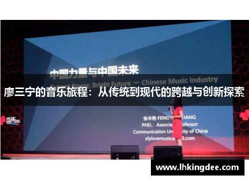 廖三宁的音乐旅程：从传统到现代的跨越与创新探索