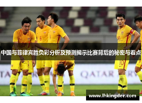 中国与菲律宾胜负彩分析及预测揭示比赛背后的秘密与看点