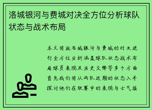 洛城银河与费城对决全方位分析球队状态与战术布局
