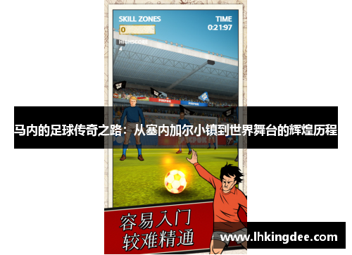 马内的足球传奇之路：从塞内加尔小镇到世界舞台的辉煌历程