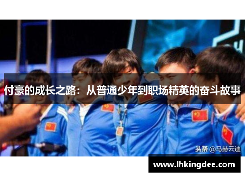 付豪的成长之路：从普通少年到职场精英的奋斗故事