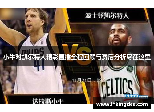 小牛对凯尔特人精彩直播全程回顾与赛后分析尽在这里