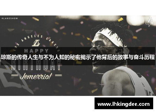 琼斯的传奇人生与不为人知的秘密揭示了他背后的故事与奋斗历程