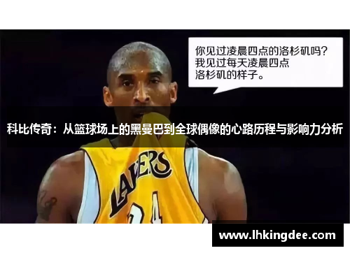 科比传奇：从篮球场上的黑曼巴到全球偶像的心路历程与影响力分析