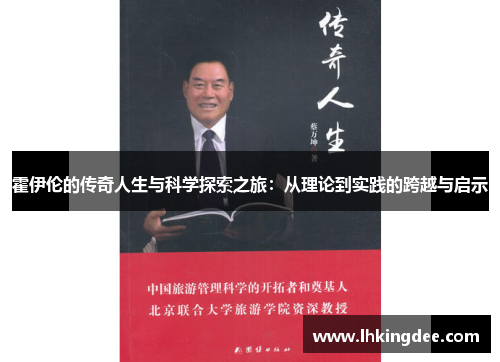 霍伊伦的传奇人生与科学探索之旅：从理论到实践的跨越与启示