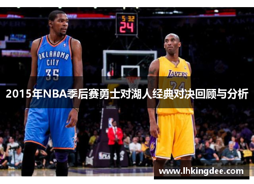 2015年NBA季后赛勇士对湖人经典对决回顾与分析