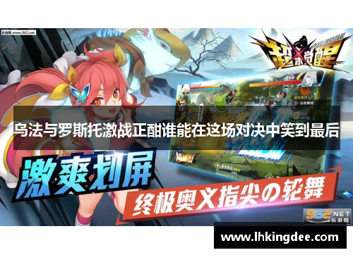 乌法与罗斯托激战正酣谁能在这场对决中笑到最后