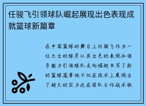 任骏飞引领球队崛起展现出色表现成就篮球新篇章