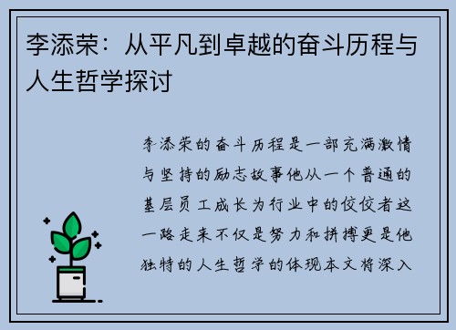 李添荣：从平凡到卓越的奋斗历程与人生哲学探讨
