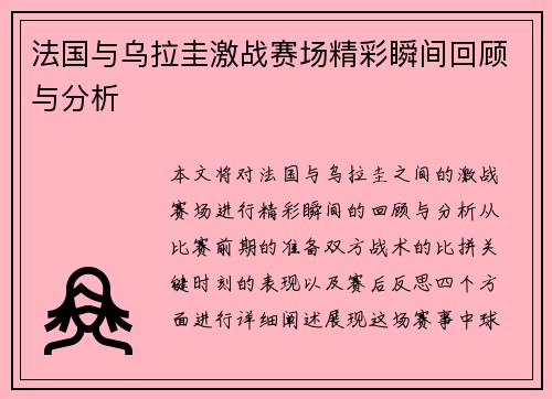 法国与乌拉圭激战赛场精彩瞬间回顾与分析