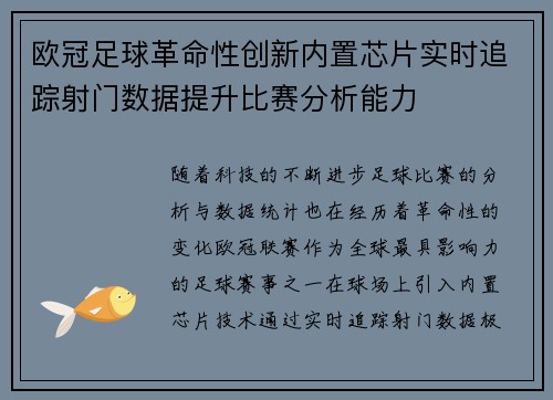 欧冠足球革命性创新内置芯片实时追踪射门数据提升比赛分析能力