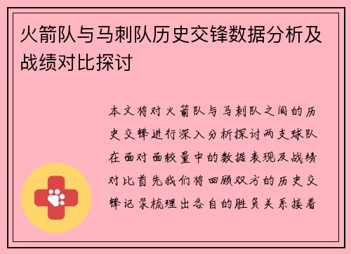 火箭队与马刺队历史交锋数据分析及战绩对比探讨
