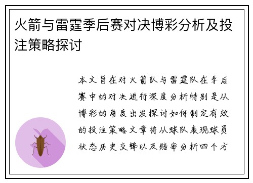 火箭与雷霆季后赛对决博彩分析及投注策略探讨