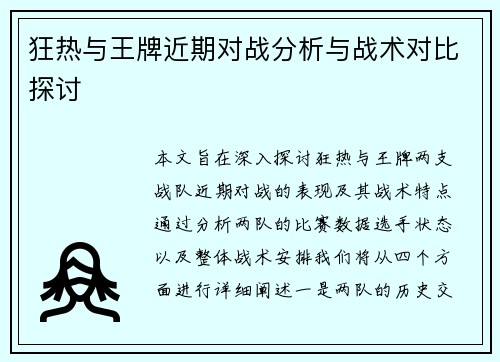 狂热与王牌近期对战分析与战术对比探讨