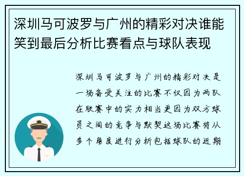 深圳马可波罗与广州的精彩对决谁能笑到最后分析比赛看点与球队表现