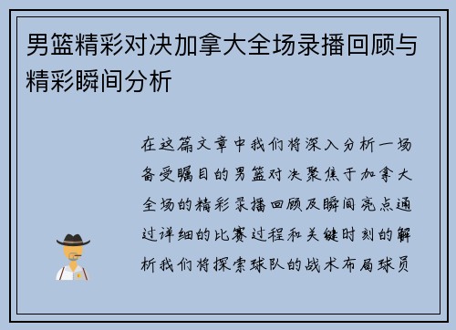 男篮精彩对决加拿大全场录播回顾与精彩瞬间分析