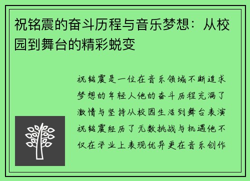 祝铭震的奋斗历程与音乐梦想：从校园到舞台的精彩蜕变