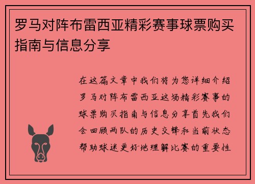 罗马对阵布雷西亚精彩赛事球票购买指南与信息分享