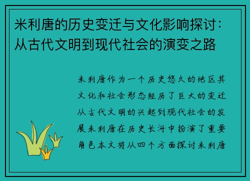 米利唐的历史变迁与文化影响探讨：从古代文明到现代社会的演变之路